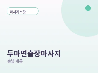 계룡 두마면 출장마사지