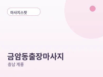 계룡 금암동 출장마사지