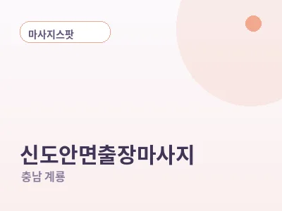 계룡 신도안면 출장마사지