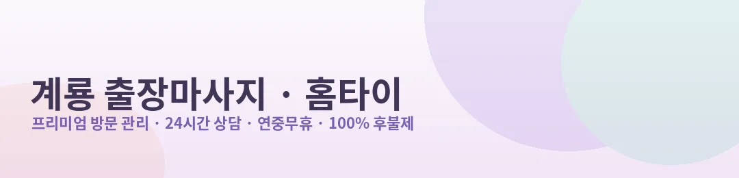 계룡 출장마사지·홈타이 프리미엄 방문 관리 안내